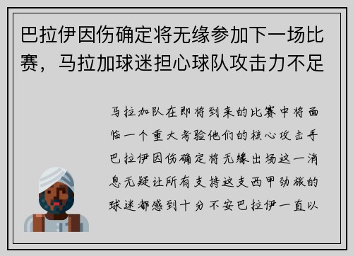 巴拉伊因伤确定将无缘参加下一场比赛，马拉加球迷担心球队攻击力不足