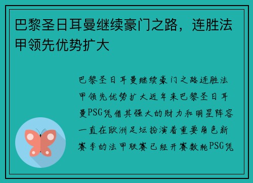 巴黎圣日耳曼继续豪门之路，连胜法甲领先优势扩大