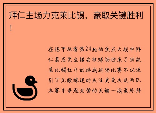 拜仁主场力克莱比锡，豪取关键胜利！
