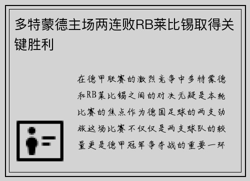 多特蒙德主场两连败RB莱比锡取得关键胜利
