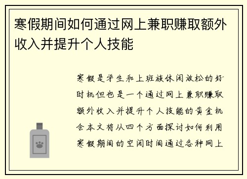 寒假期间如何通过网上兼职赚取额外收入并提升个人技能