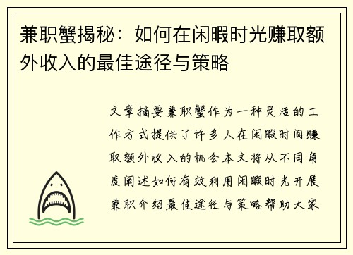 兼职蟹揭秘：如何在闲暇时光赚取额外收入的最佳途径与策略