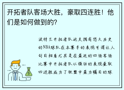 开拓者队客场大胜，豪取四连胜！他们是如何做到的？