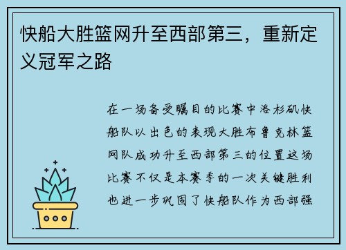 快船大胜篮网升至西部第三，重新定义冠军之路