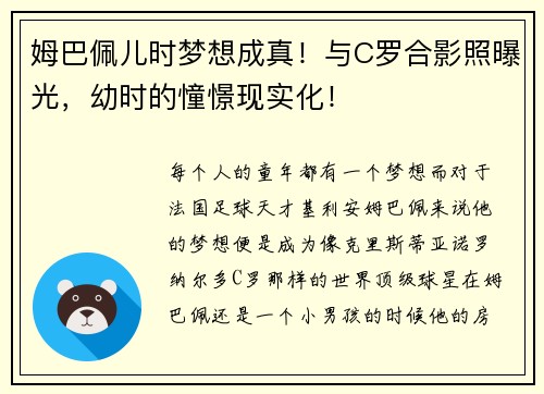 姆巴佩儿时梦想成真！与C罗合影照曝光，幼时的憧憬现实化！