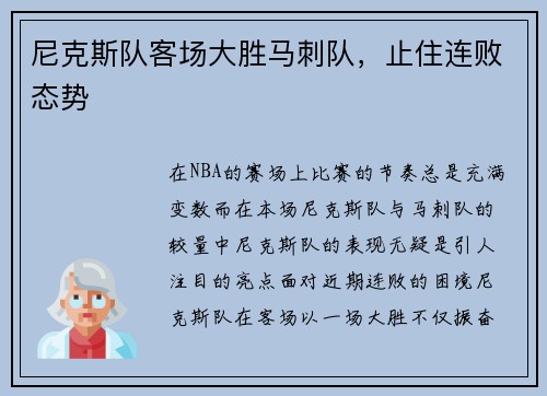 尼克斯队客场大胜马刺队，止住连败态势