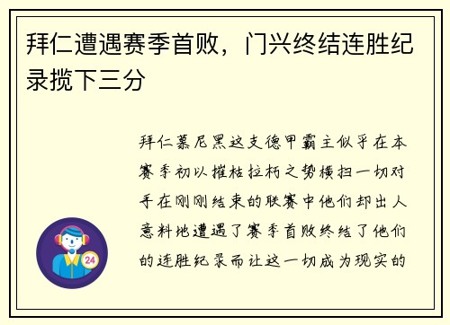 拜仁遭遇赛季首败，门兴终结连胜纪录揽下三分