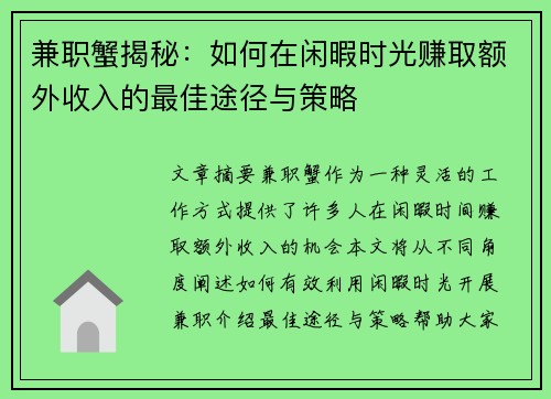兼职蟹揭秘：如何在闲暇时光赚取额外收入的最佳途径与策略