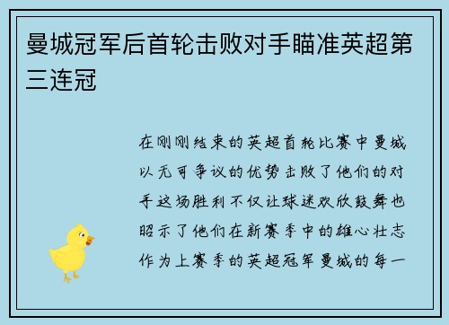 曼城冠军后首轮击败对手瞄准英超第三连冠