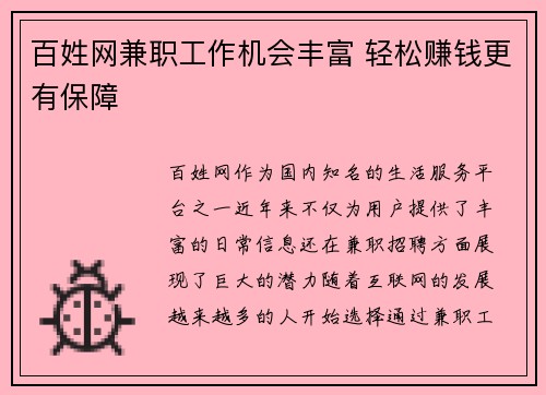 百姓网兼职工作机会丰富 轻松赚钱更有保障