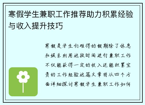 寒假学生兼职工作推荐助力积累经验与收入提升技巧