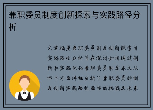 兼职委员制度创新探索与实践路径分析