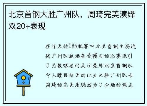 北京首钢大胜广州队，周琦完美演绎双20+表现