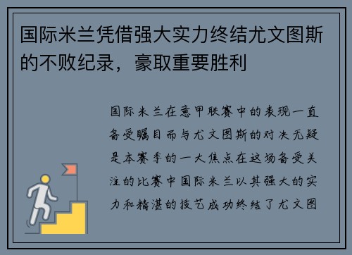 国际米兰凭借强大实力终结尤文图斯的不败纪录，豪取重要胜利