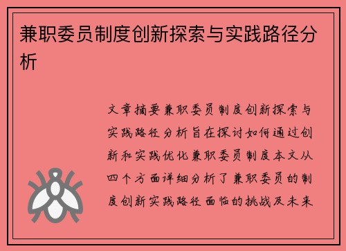 兼职委员制度创新探索与实践路径分析