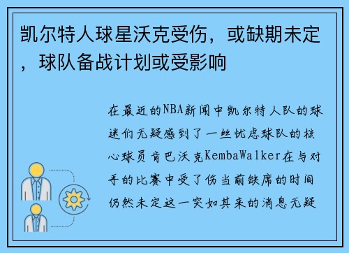 凯尔特人球星沃克受伤，或缺期未定，球队备战计划或受影响