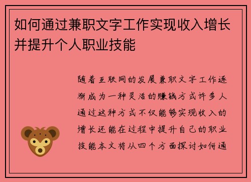 如何通过兼职文字工作实现收入增长并提升个人职业技能