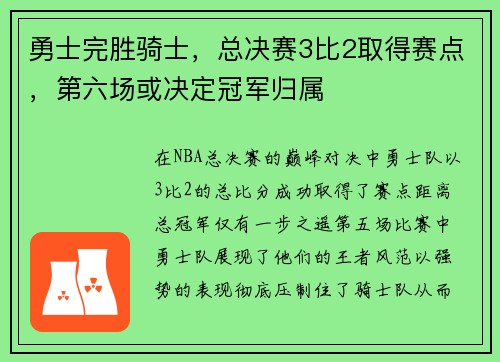 勇士完胜骑士，总决赛3比2取得赛点，第六场或决定冠军归属