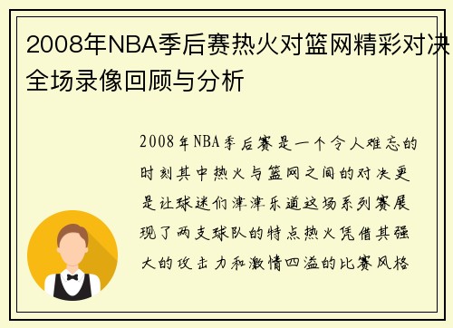 2008年NBA季后赛热火对篮网精彩对决全场录像回顾与分析