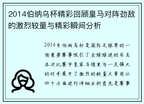 2014伯纳乌杯精彩回顾皇马对阵劲敌的激烈较量与精彩瞬间分析