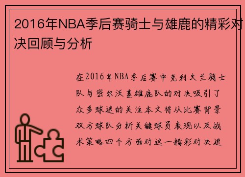 2016年NBA季后赛骑士与雄鹿的精彩对决回顾与分析