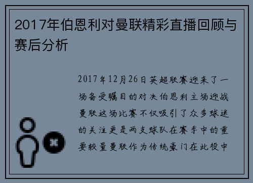 2017年伯恩利对曼联精彩直播回顾与赛后分析