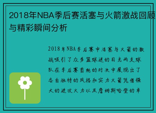 2018年NBA季后赛活塞与火箭激战回顾与精彩瞬间分析