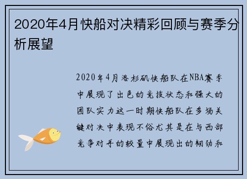 2020年4月快船对决精彩回顾与赛季分析展望