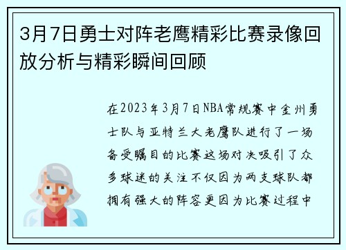 3月7日勇士对阵老鹰精彩比赛录像回放分析与精彩瞬间回顾