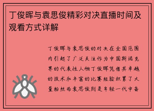 丁俊晖与袁思俊精彩对决直播时间及观看方式详解