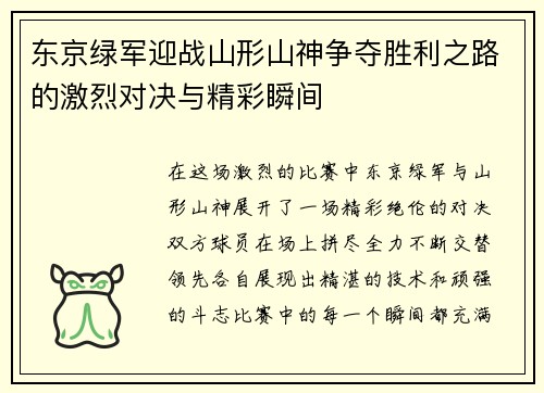 东京绿军迎战山形山神争夺胜利之路的激烈对决与精彩瞬间
