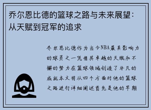 乔尔恩比德的篮球之路与未来展望：从天赋到冠军的追求