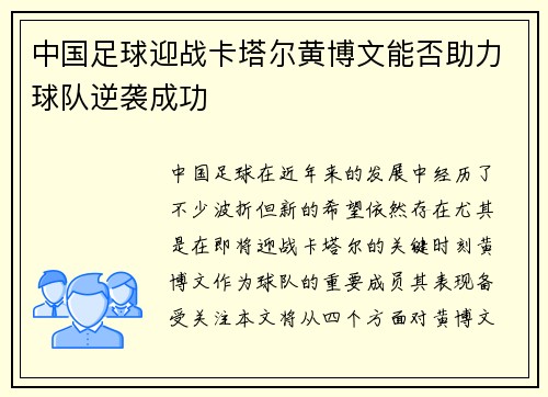 中国足球迎战卡塔尔黄博文能否助力球队逆袭成功