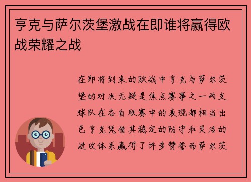 亨克与萨尔茨堡激战在即谁将赢得欧战荣耀之战