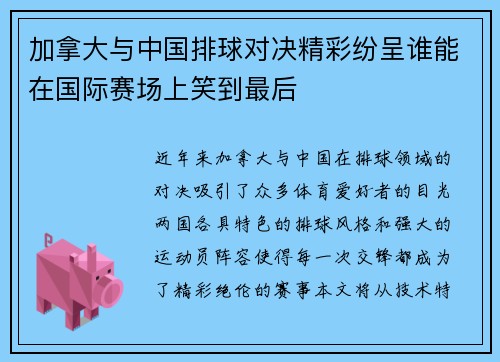 加拿大与中国排球对决精彩纷呈谁能在国际赛场上笑到最后