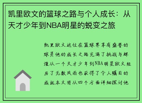 凯里欧文的篮球之路与个人成长：从天才少年到NBA明星的蜕变之旅