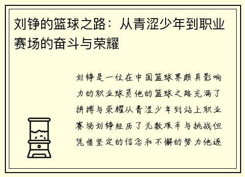 刘铮的篮球之路：从青涩少年到职业赛场的奋斗与荣耀