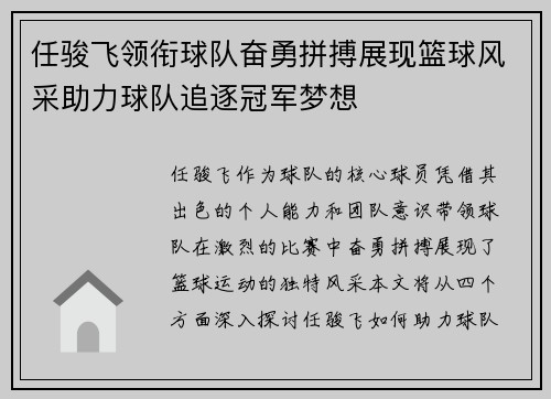 任骏飞领衔球队奋勇拼搏展现篮球风采助力球队追逐冠军梦想