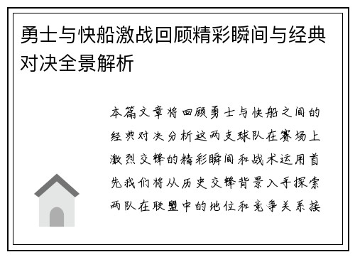勇士与快船激战回顾精彩瞬间与经典对决全景解析