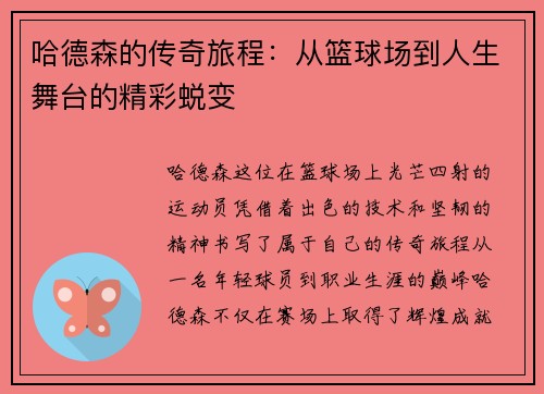 哈德森的传奇旅程：从篮球场到人生舞台的精彩蜕变