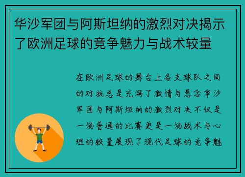 华沙军团与阿斯坦纳的激烈对决揭示了欧洲足球的竞争魅力与战术较量