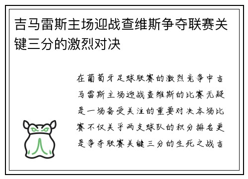 吉马雷斯主场迎战查维斯争夺联赛关键三分的激烈对决