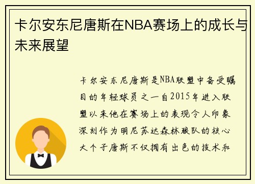 卡尔安东尼唐斯在NBA赛场上的成长与未来展望