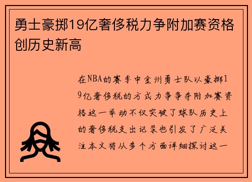 勇士豪掷19亿奢侈税力争附加赛资格创历史新高