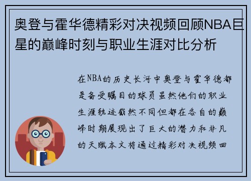 奥登与霍华德精彩对决视频回顾NBA巨星的巅峰时刻与职业生涯对比分析