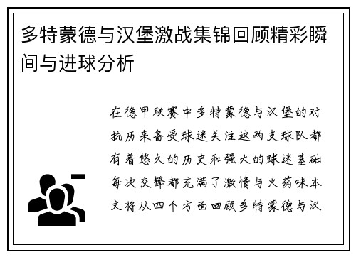 多特蒙德与汉堡激战集锦回顾精彩瞬间与进球分析