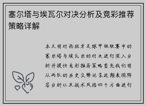 塞尔塔与埃瓦尔对决分析及竞彩推荐策略详解
