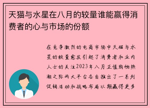 天猫与水星在八月的较量谁能赢得消费者的心与市场的份额