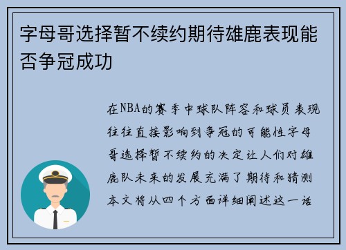 字母哥选择暂不续约期待雄鹿表现能否争冠成功