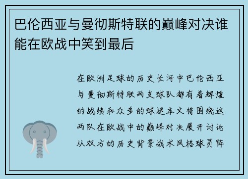 巴伦西亚与曼彻斯特联的巅峰对决谁能在欧战中笑到最后